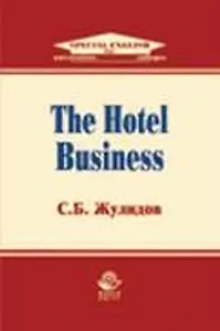 The Hotel Business: Учебное пособие по английскому языку для студентов вузов