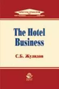 The Hotel Business: Учебное пособие по английскому языку для студентов вузов — 2085722 — 1