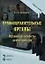 Правоохранительные органы Правовые аспекты деятельности (Учебное пособие) (мягк). Хапаев А. (Юрайт) — 2141136 — 1