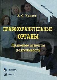 Книга Правоохранительные органы Правовые аспекты деятельности (Учебное пособие) (мягк). Хапаев А. (Юрайт) () — 1