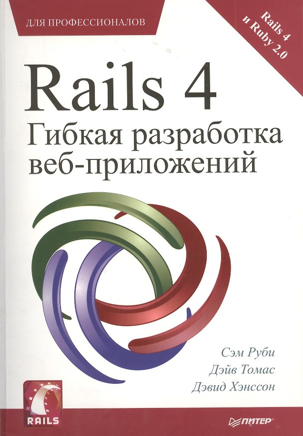 Книга Rails 4. Гибкая разработка веб-приложений () — 1