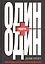 Один плюс один равно три — 2546138 — 1