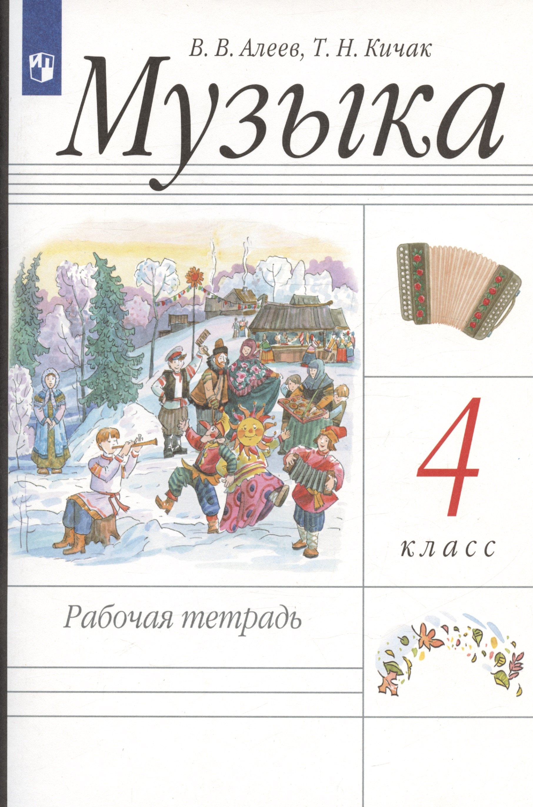 

Музыка. 4 класс. Рабочая тетрадь