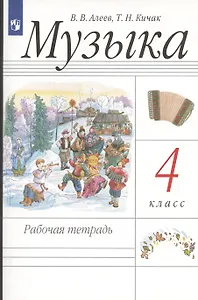 Музыка. 4 класс. Рабочая тетрадь