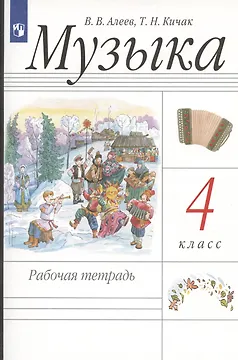 Музыка. 4 класс. Рабочая тетрадь