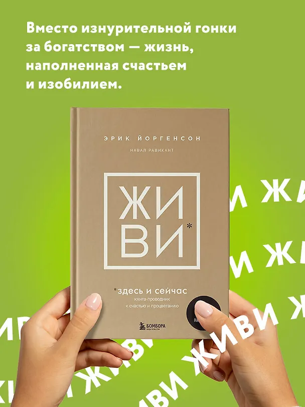 Книга ЖИВИ здесь и сейчас. Книга-проводник к счастью и процветанию (Навал Равикант, Эрик Йоргенсон) — 6