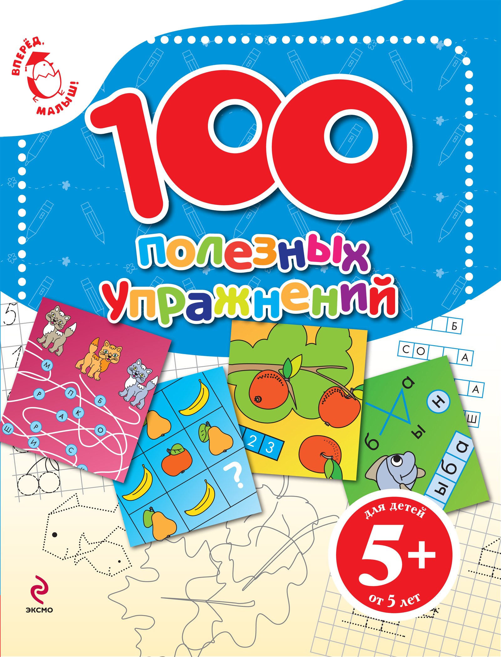 

100 полезных упражнений. Для детей от 5 лет