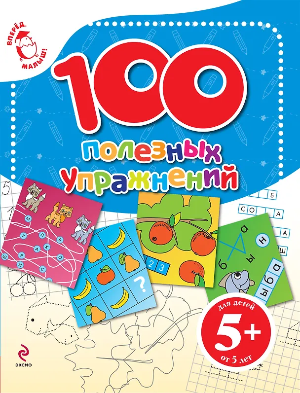 Книга 100 полезных упражнений. Для детей от 5 лет (Екатерина Голицына) — 1
