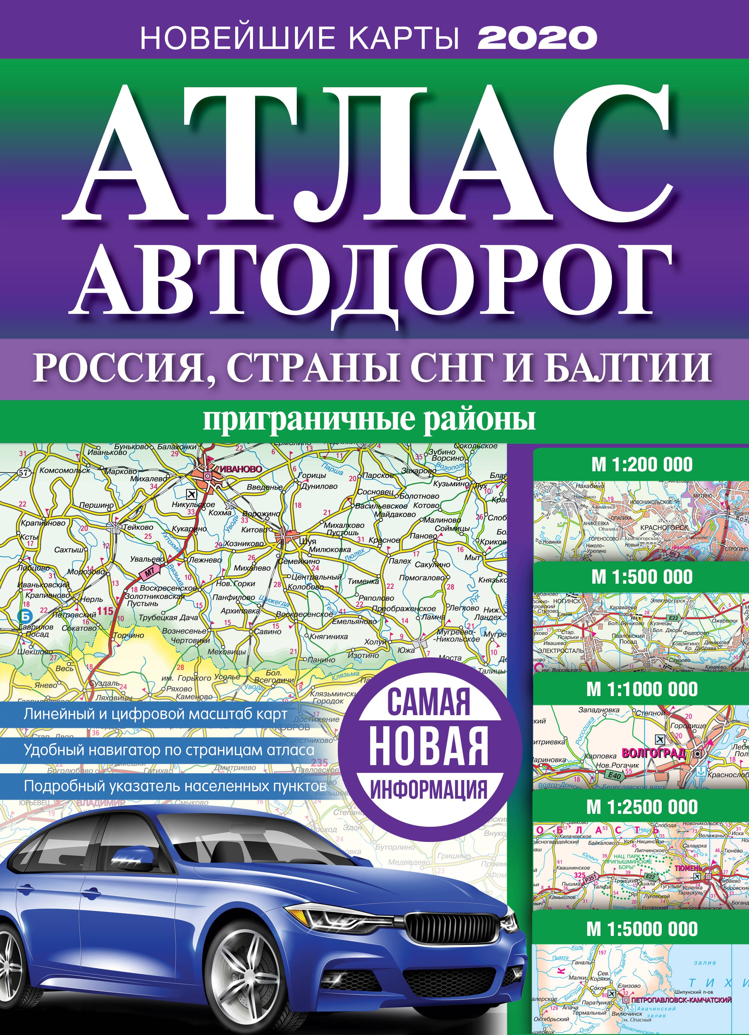 

Атлас автодорог России, стран СНГ и Балтии (приграничные районы)