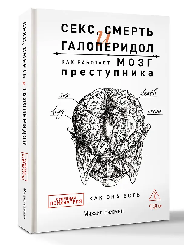 Книга Секс, смерть и галоперидол. Как работает мозг преступника (Михаил Бажмин) — 6