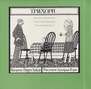 Комплект из 3 книг: Трихорн: Трихорн уменьшается. Сокровище Трихорна. Желание Трихорна