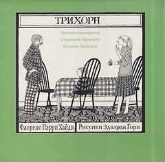 Комплект из 3 книг: Трихорн: Трихорн уменьшается. Сокровище Трихорна. Желание Трихорна