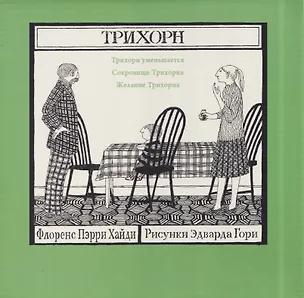 Книга Комплект из 3 книг: Трихорн: Трихорн уменьшается. Сокровище Трихорна. Желание Трихорна (Флоренс Хайди Пэрри)