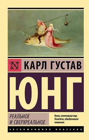 Реальное и сверхреальное