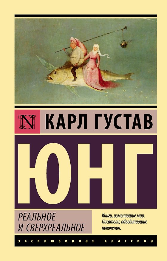 Книга Реальное и сверхреальное (Карл Юнг) — 1