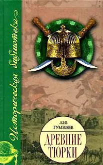 Книга Древние тюрки (Лев Гумилев)