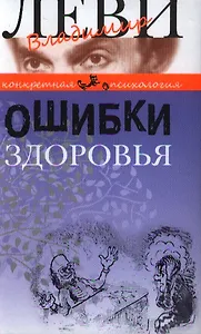 Ошибки здоровья