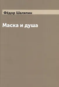 Маска и душа