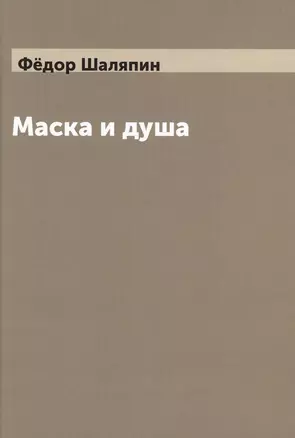 Маска и душа — 2550440 — 1