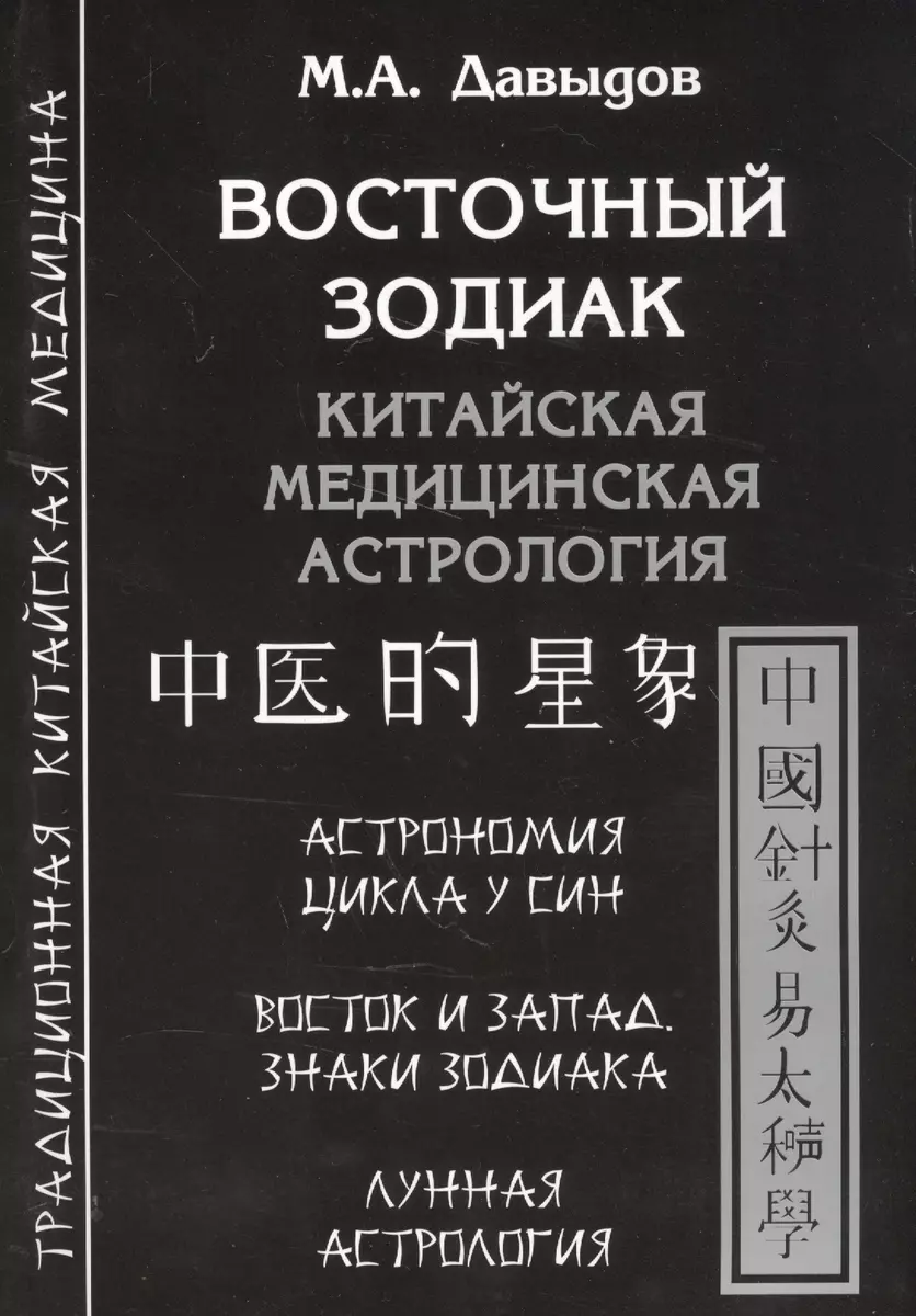 Восточный зодиак. Китайская медицинская астрология (Михаил Давыдов) -  купить книгу с доставкой в интернет-магазине «Читай-город». ISBN:  978-5-91078-152-2