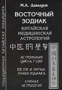 Восточный зодиак. Китайская медицинская астрология