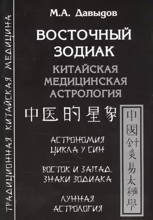 Восточный зодиак. Китайская медицинская астрология — 2565558 — 1