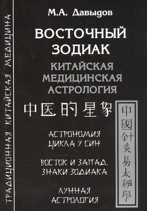 Книга Восточный зодиак. Китайская медицинская астрология (Михаил Давыдов) — 1