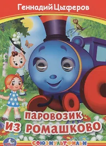 Паровозик из Ромашково
