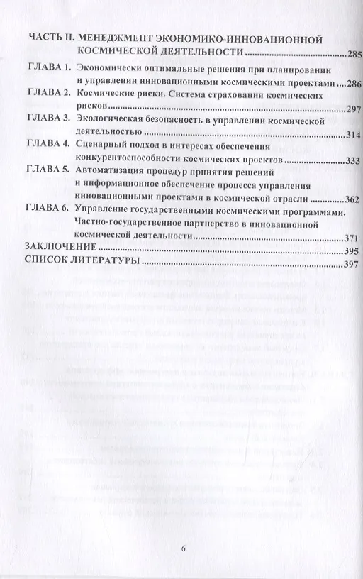 Книга Экономика космической деятельности. Проблемы, планирование, менеджмент, коммерциализация, инновации, инвестиции, эффективность, перспективы. Монография (Людмила Азаренко) — 2