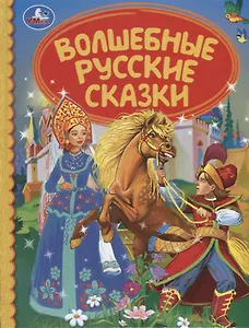Волшебная русские сказки