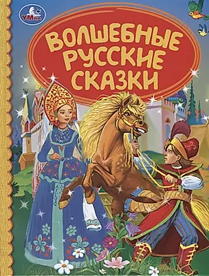 Волшебная русские сказки — 2787499 — 1