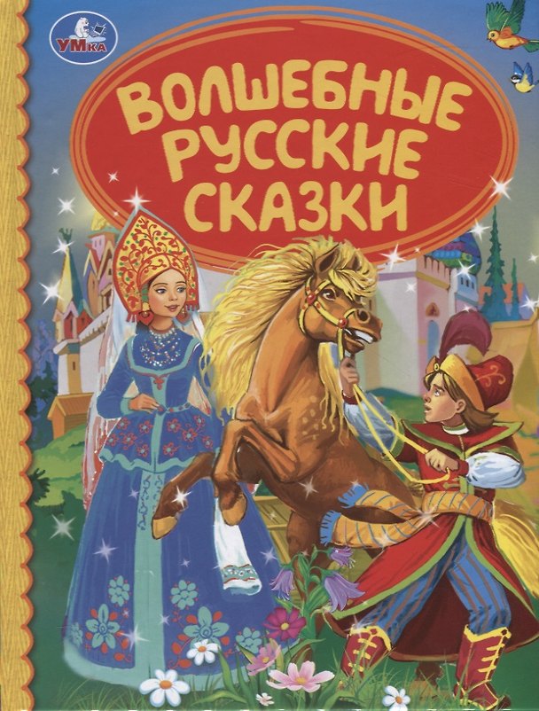 Книга Волшебная русские сказки () — 1