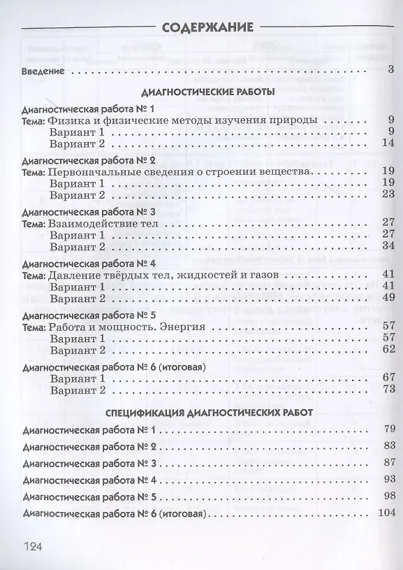 Книга Физика. 7 класс. Диагностические работы (к учебнику А.В. Перышкина) (Валентина Шахматова, Ольга Шефер) — 2