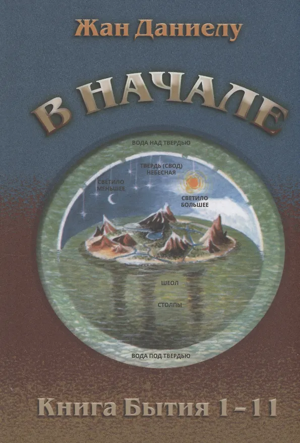 Книга В начале. Книга Бытия 1–11 (Жан Даниелу) — 1
