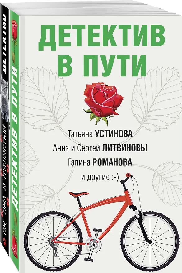 Книга Увлекательные детективные истории: Детектив в пути. Он, она и пушистый детектив (комплект из 2 книг) (Сергей Литвинов, Анна Литвинова) — 4