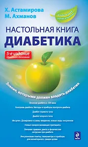 Настольная книга диабетика