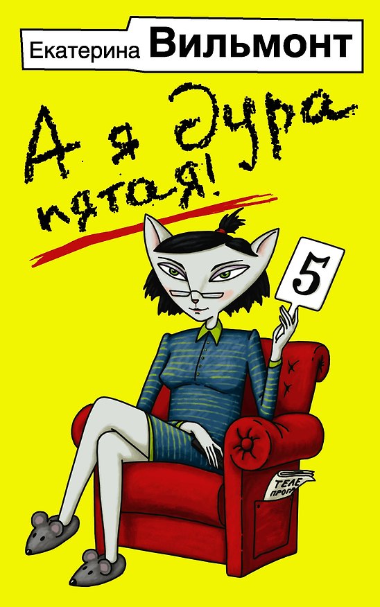 Книга А я дура пятая! (Екатерина Вильмонт) — 1
