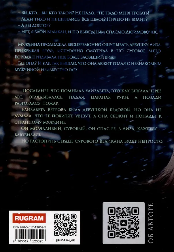 Книга Дюймовочка и Великан (Ольга Дашкова) — 2