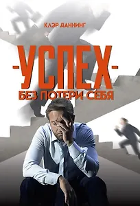 Успех без потери себя