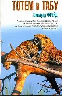 Книга Тотем и табу: сборник (Зигмунд Фрейд)