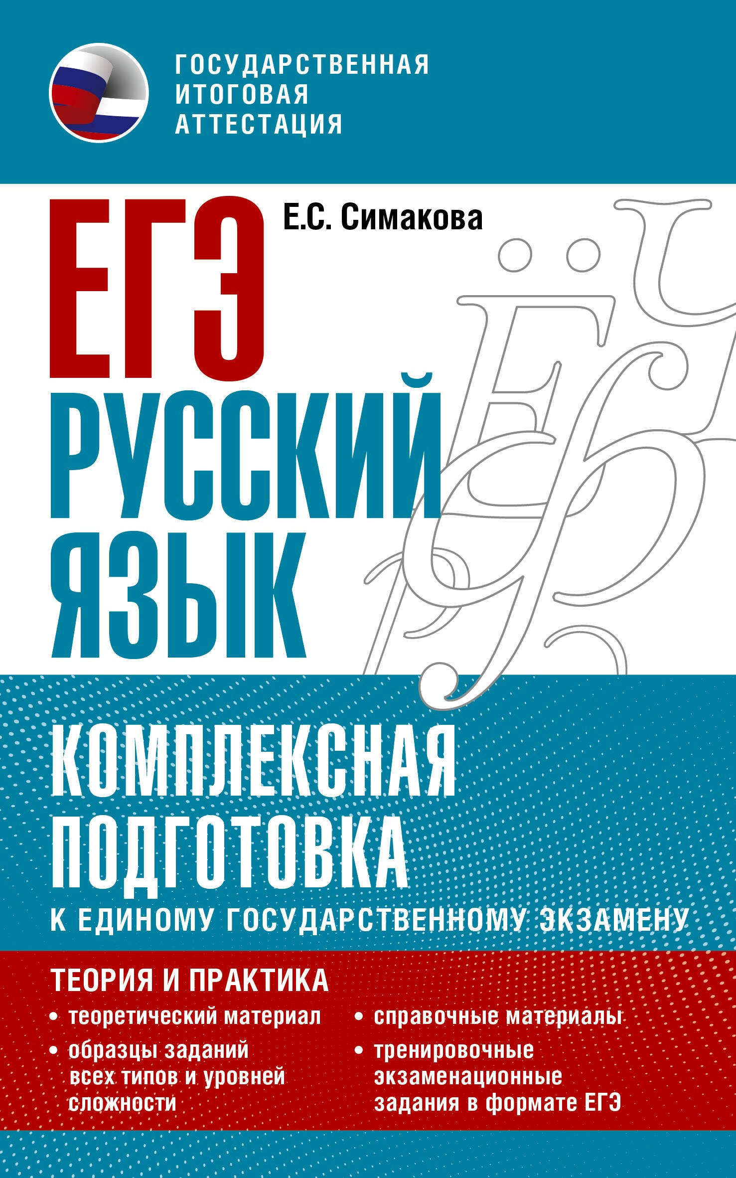 

ЕГЭ. Русский язык. Комплексная подготовка к единому государственному экзамену: теория и практика