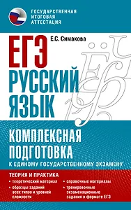 ЕГЭ. Русский язык. Комплексная подготовка к единому государственному экзамену: теория и практика