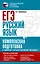 ЕГЭ. Русский язык. Комплексная подготовка к единому государственному экзамену: теория и практика — 2926802 — 1