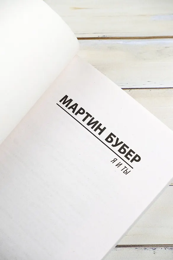 Книга Я и Ты (Мартин Бубер) — 8