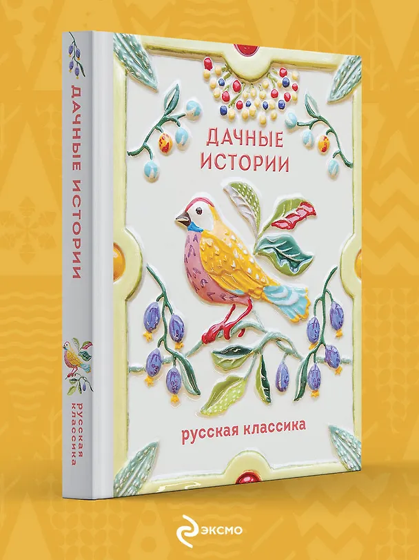 Книга Дачные истории (Александр Куприн, Иван Бунин, Антон Чехов) — 5