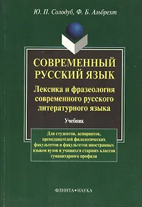 Современный русский язык. Лексика и фразеология совремнного русского языка: Учебник