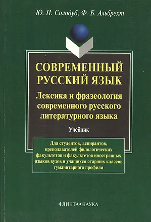 Книга Современный русский язык. Лексика и фразеология совремнного русского языка: Учебник ()