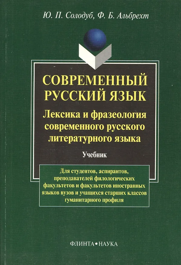 Книга Современный русский язык. Лексика и фразеология совремнного русского языка: Учебник () — 1