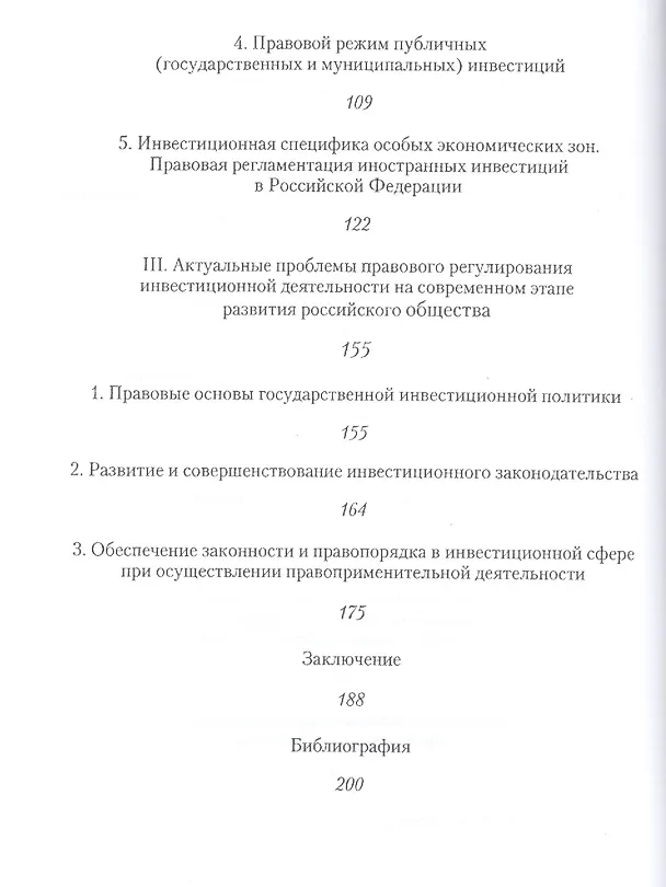 Книга Правовые основы государственного регулирования инвестиционной деятельности. Становление и развитие Российского инвестиционного права (Николай Литягин) — 3