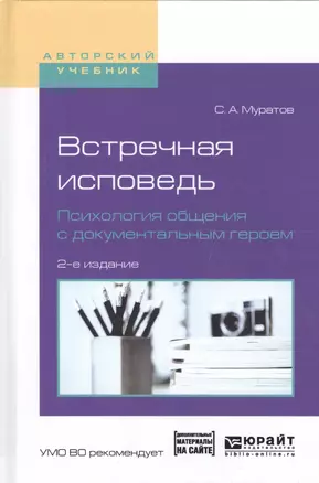 Встречная исповедь. Психология общения с документальным героем. Учебное пособие для вузов — 2562382 — 1